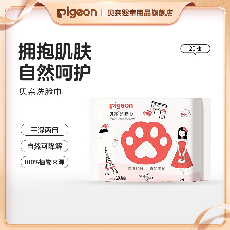 【贝亲】猫爪加厚一次性便携洗脸巾20抽*1包D