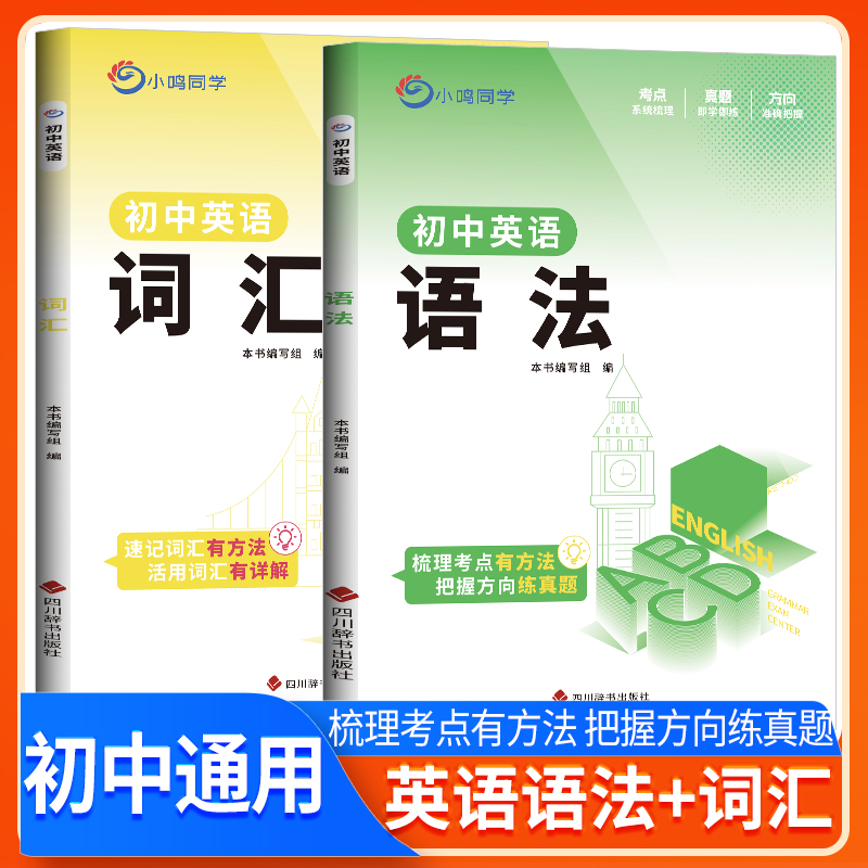 【官方正品】初中英语语法词汇中考专项训练七八九年级适用小鸣同学