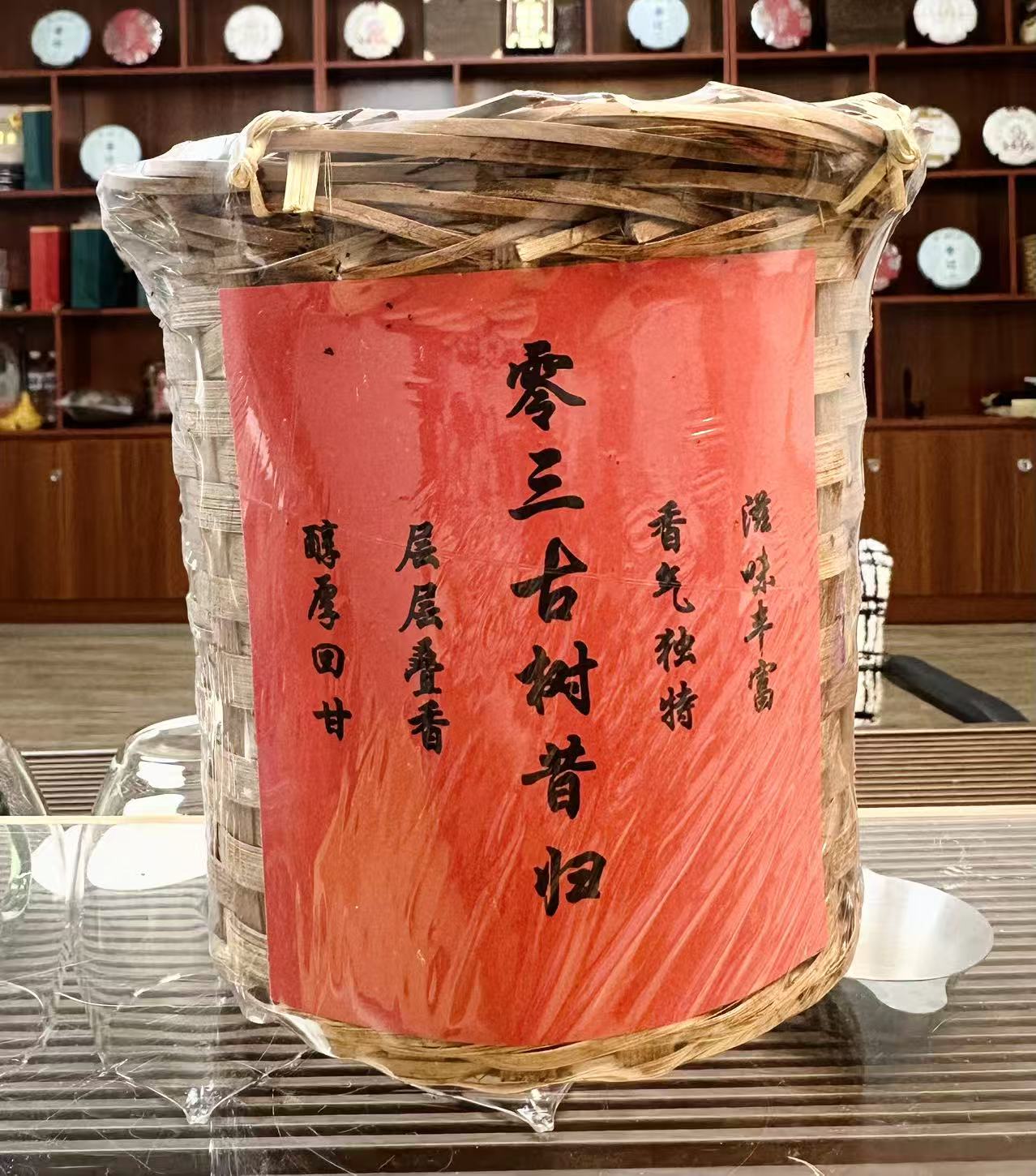【1021-03】零三古树昔归筐普洱茶生茶600克 带茶样！