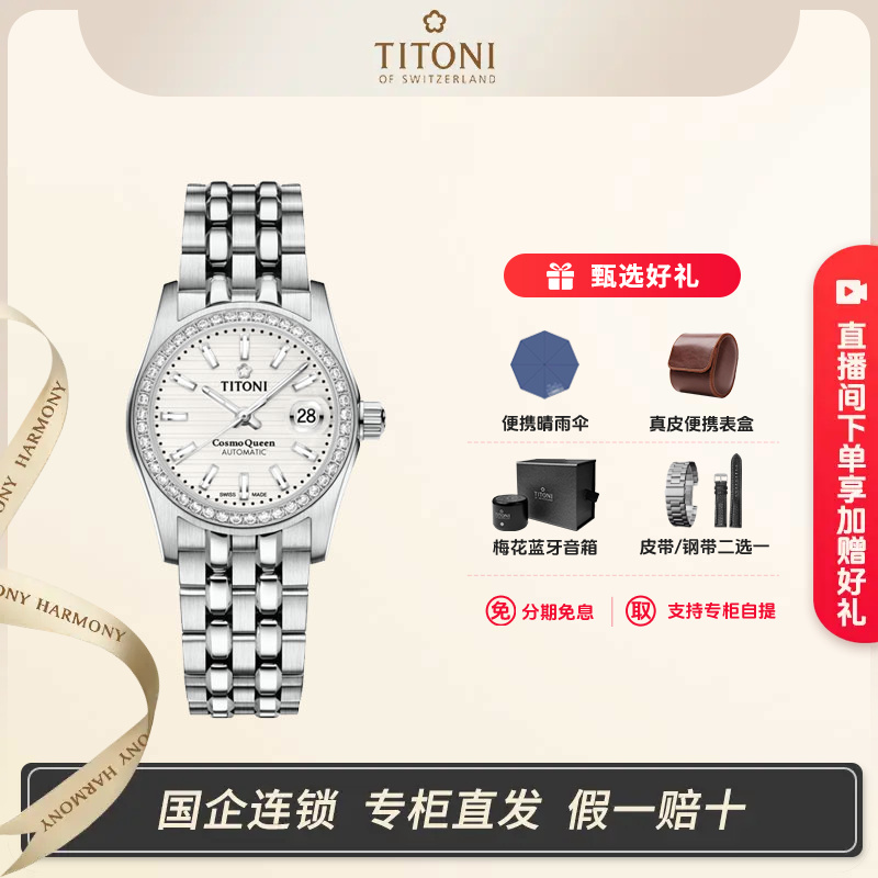 Titoni/梅花瑞士手表女士机械夜光日历腕表宇宙系列钢带表盘27MM
