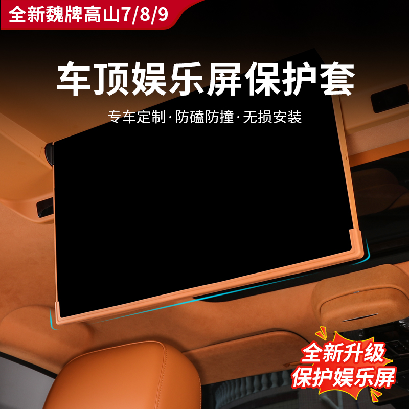 25-26款魏牌蓝山/高山789后排车顶娱乐屏电视保护套防碰撞保护套