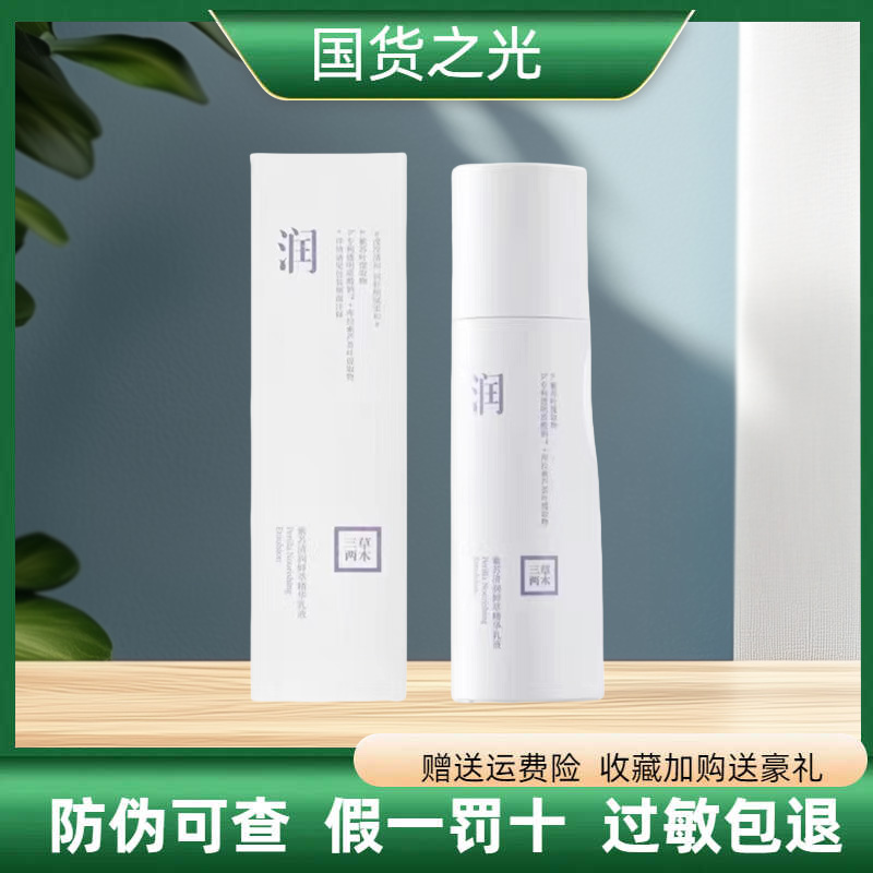 三草两木乳液 紫苏清润鲜萃精华乳液120g补水保湿水嫩正品护肤品