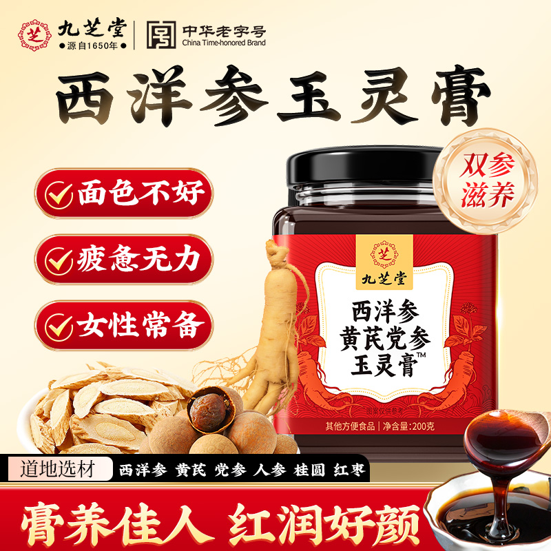 【女性双补】九芝堂西洋参玉灵膏人参党参黄芪搭养补气面色红润调理