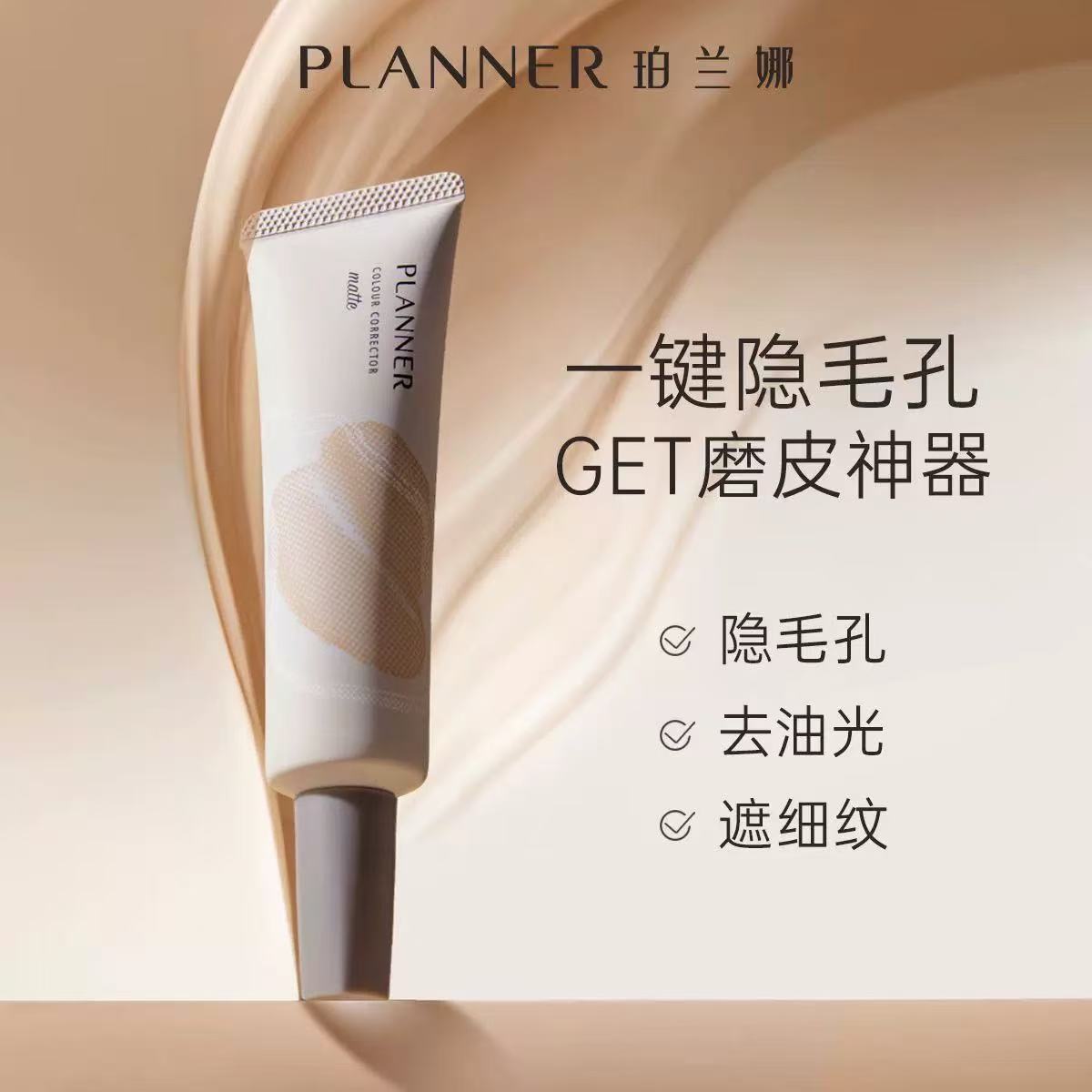 PLANNER珀兰娜妆前乳4.0毛孔隐形控油哑光持妆磨皮【化妆师同款】