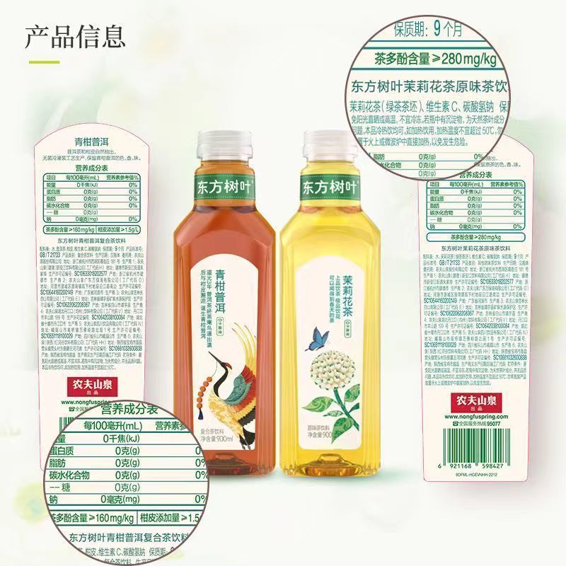 【25年6月到期介意慎拍】农夫山泉900ml东方树叶青柑普洱茉莉花茶