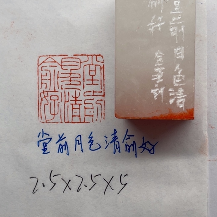 印石青田石堂前月色清俞好