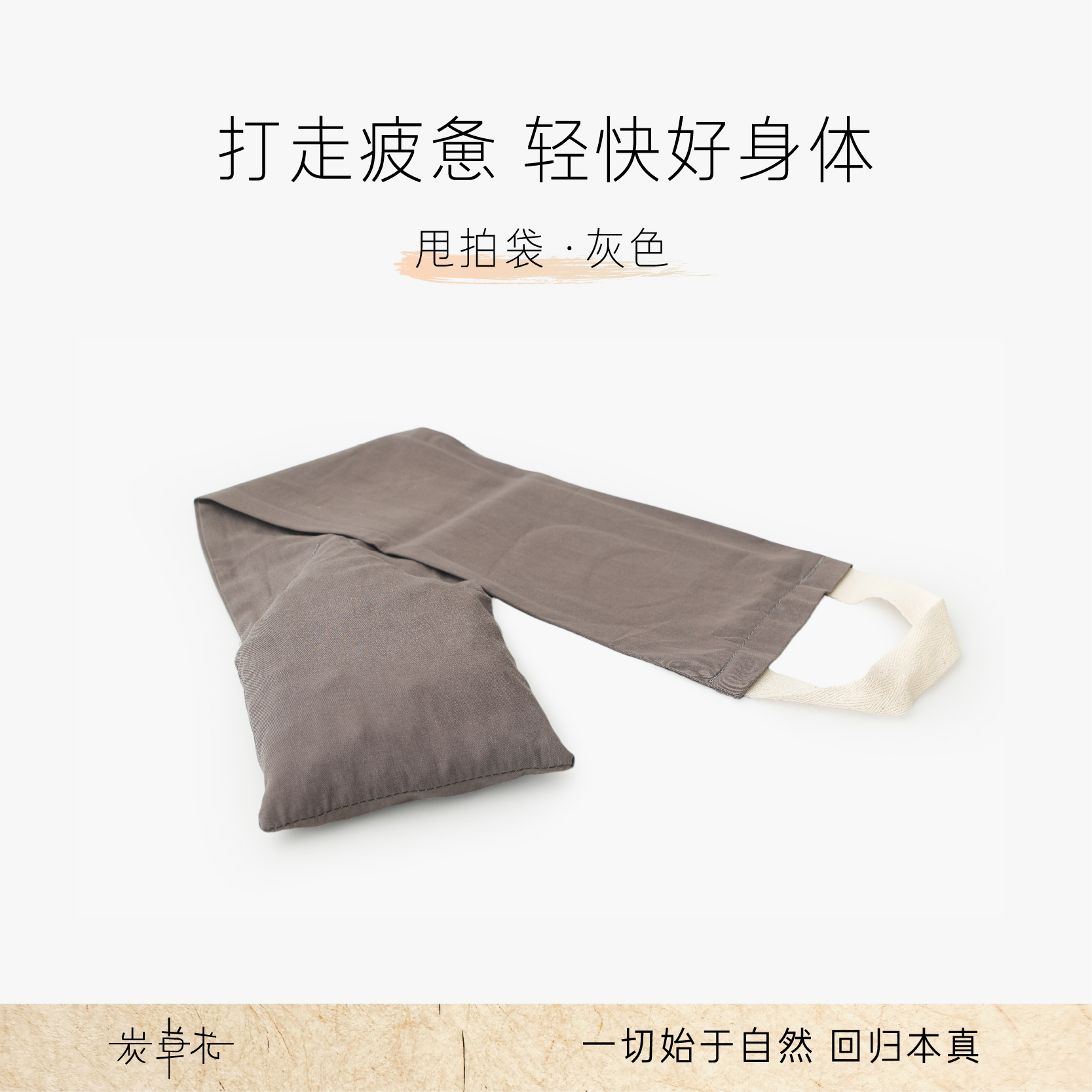 炭草花古法捶打草本养身甩拍袋经络拍肩颈背全身拍打袋按摩锤疏通