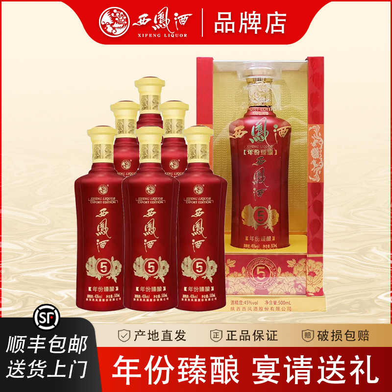 西凤酒45度年份臻酿5年凤香型纯粮食酒水送礼品盒装白酒整箱45度