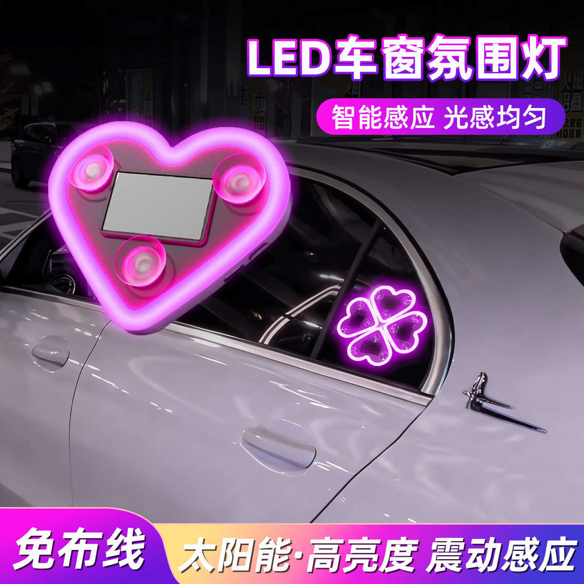 汽车LED无线太阳能爱心三角窗装饰霓虹灯车内氛围灯免接线