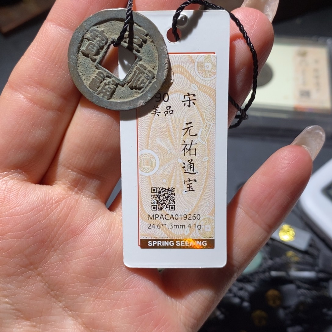 铜觅泉90古钱币 小凤