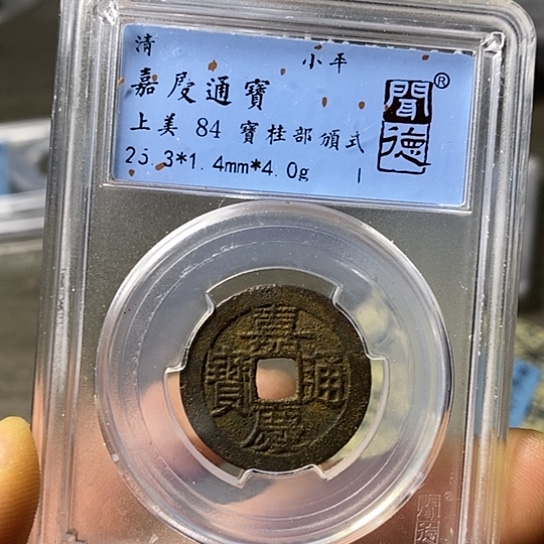 铜闻博文化嘉庆通宝