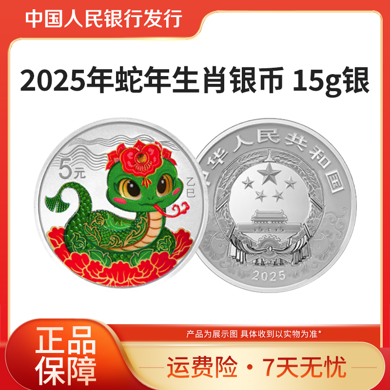 2025年蛇年生肖纪念银币15g银