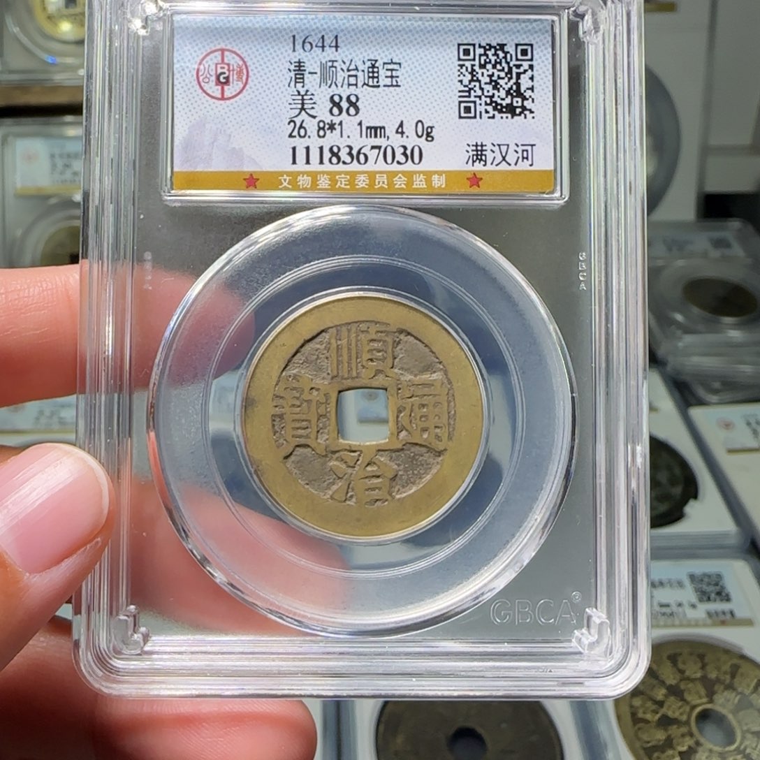 铜FY顺治满汉河88分7030