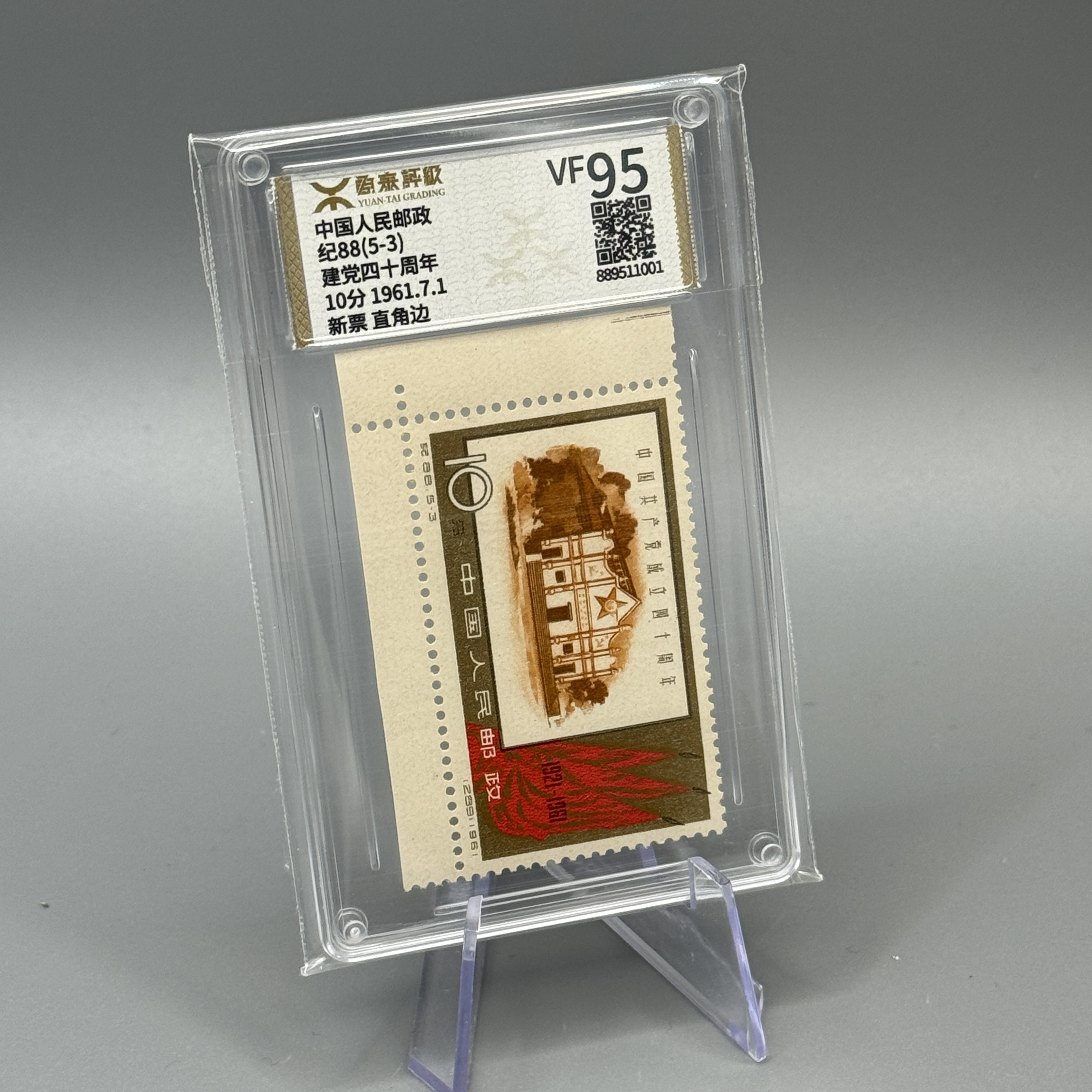 纪88建档四十周年邮票(5-3)单枚直角边邮票源泰VF95分600110007