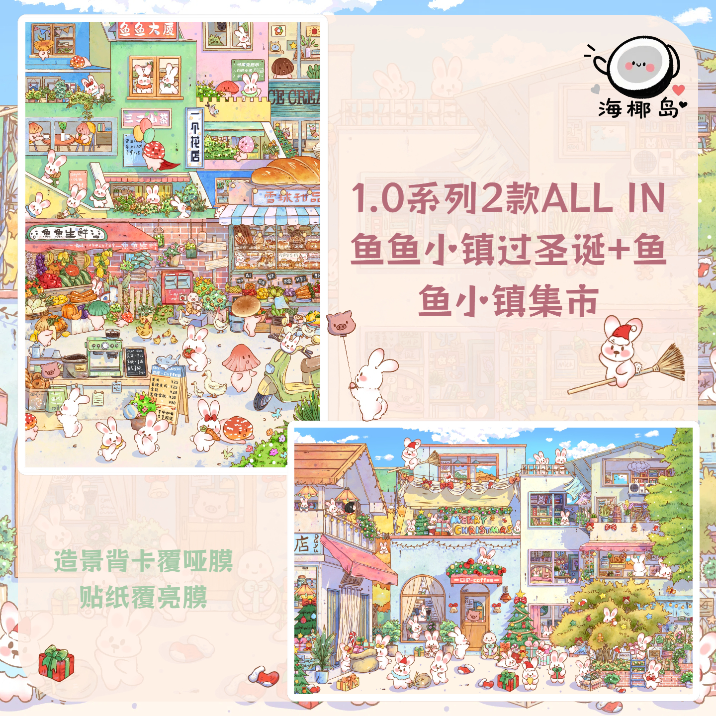 海椰岛造景贴纸1.0鱼鱼小镇集市/鱼鱼小镇圣诞共2款