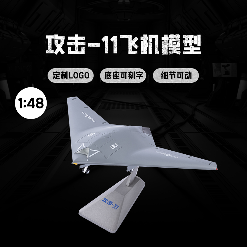 1:48 攻击11利剑无人机模型 GJ11隐身飞机仿真合金成品摆件收藏