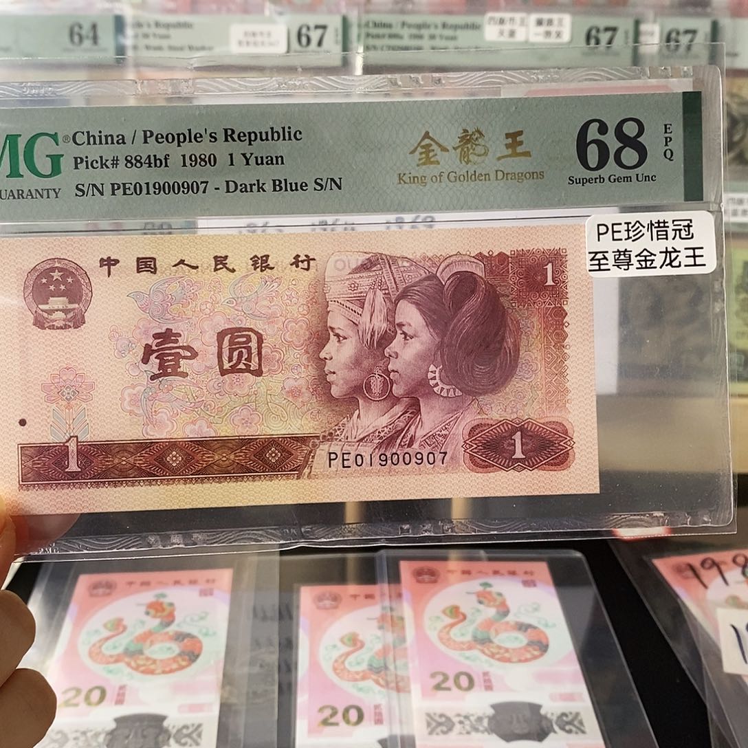 第四套人民币801金龙王强荧光