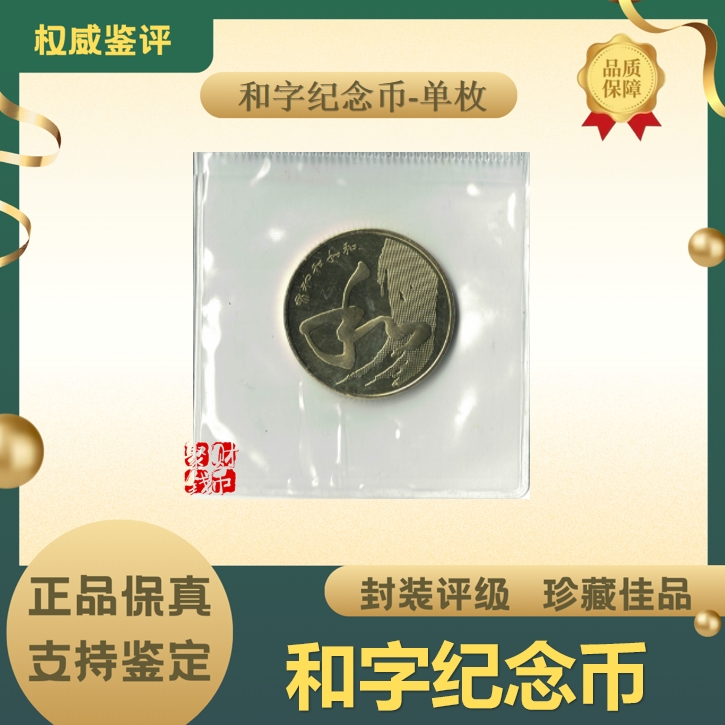 法定货币SY法定货币-2014年和字书法纪念币-第四组草书-银行发行