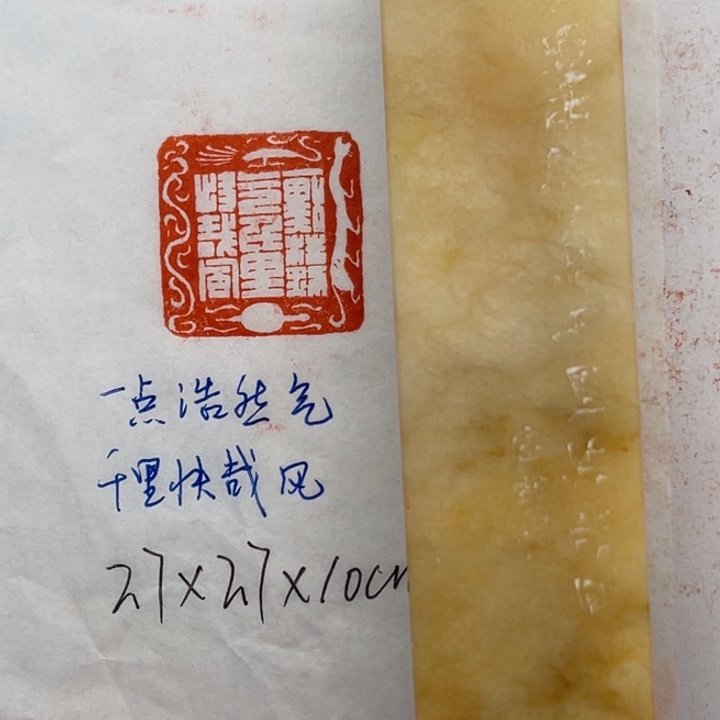 青田石印石一点浩然气，千里快哉风