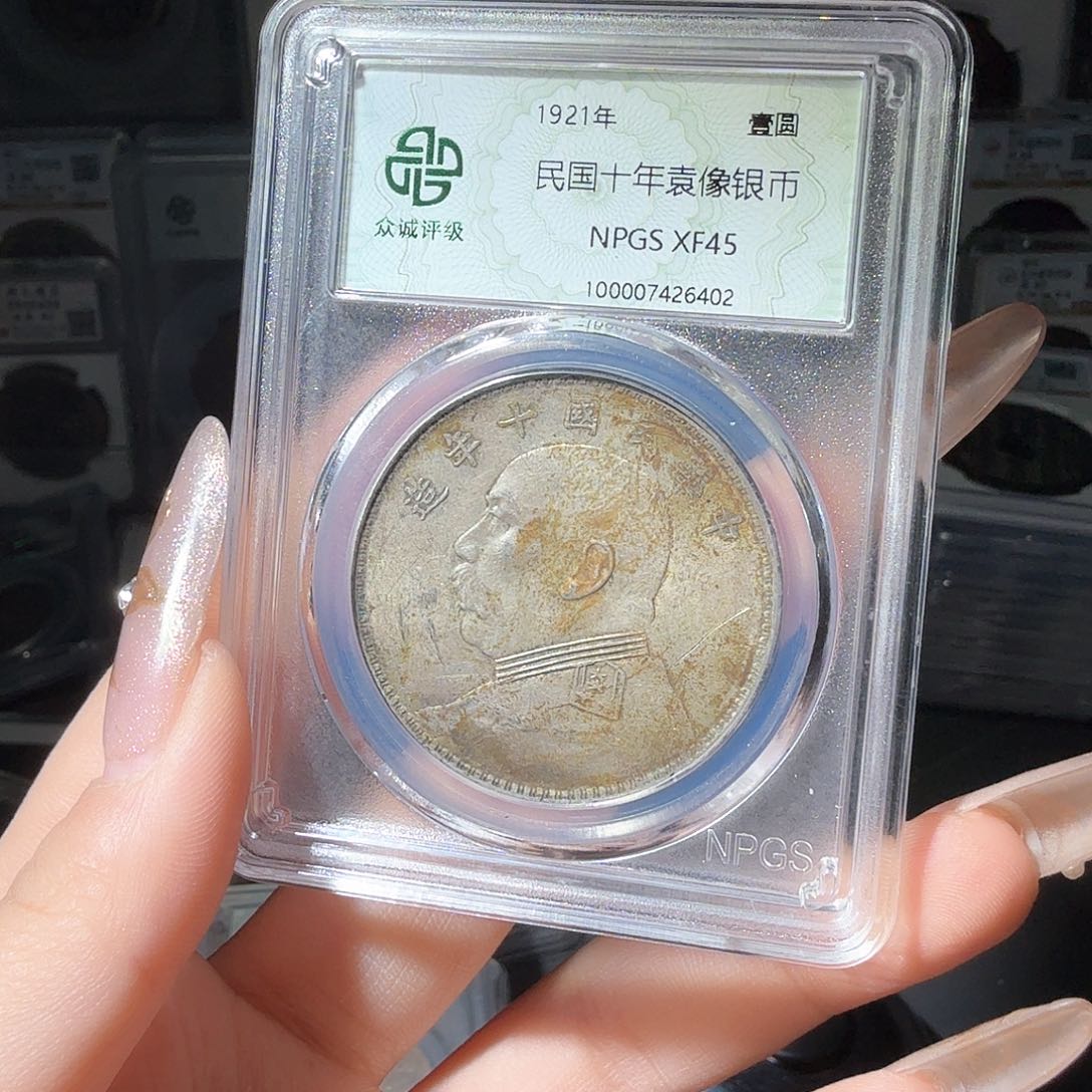 银永*45 袁大头一个 小师妹MM27