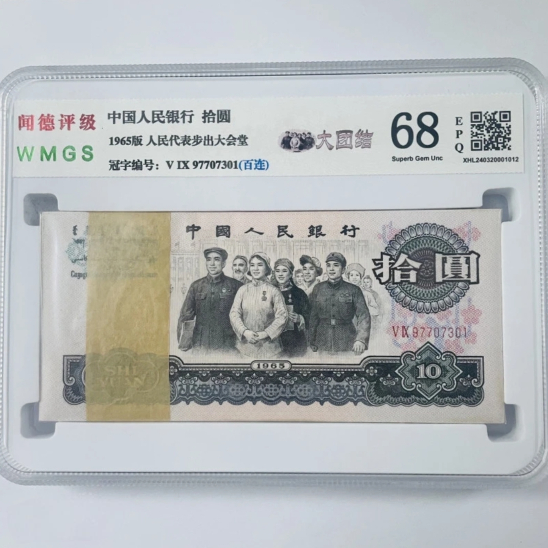 10元大团结一百张连号 含豹子号 第三套最大面值  封装评级发货