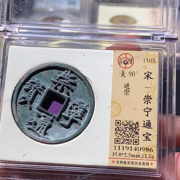 铜公博评级古钱币一枚 周浩