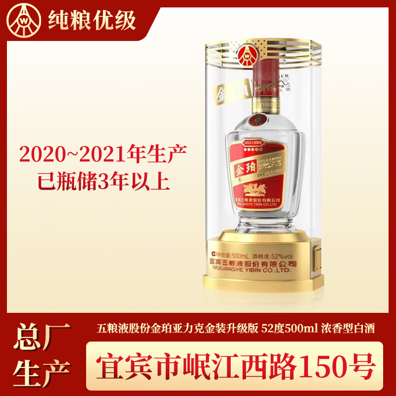 五粮液股份公司 金珀 金装浓香型白酒【2020-2021年产】52度500ml