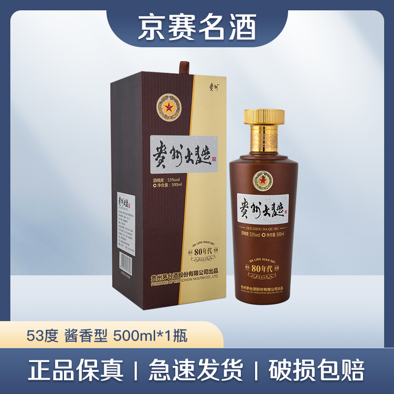 MOUTAI/茅台贵州大曲80年代 酱香型优质白酒 单瓶53%Vol500ml
