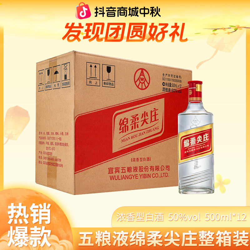 五粮液【已售58万瓶】股份出品  绵柔尖庄整箱装白酒50度500ml*12瓶