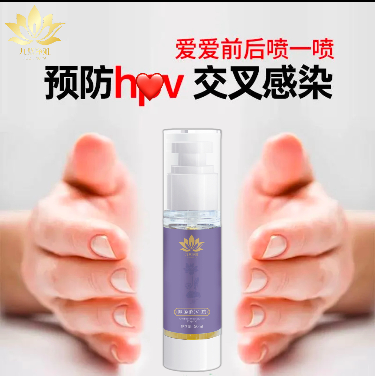 【24小时发货】预防交叉感染男女爱爱抑菌喷雾液私处护理