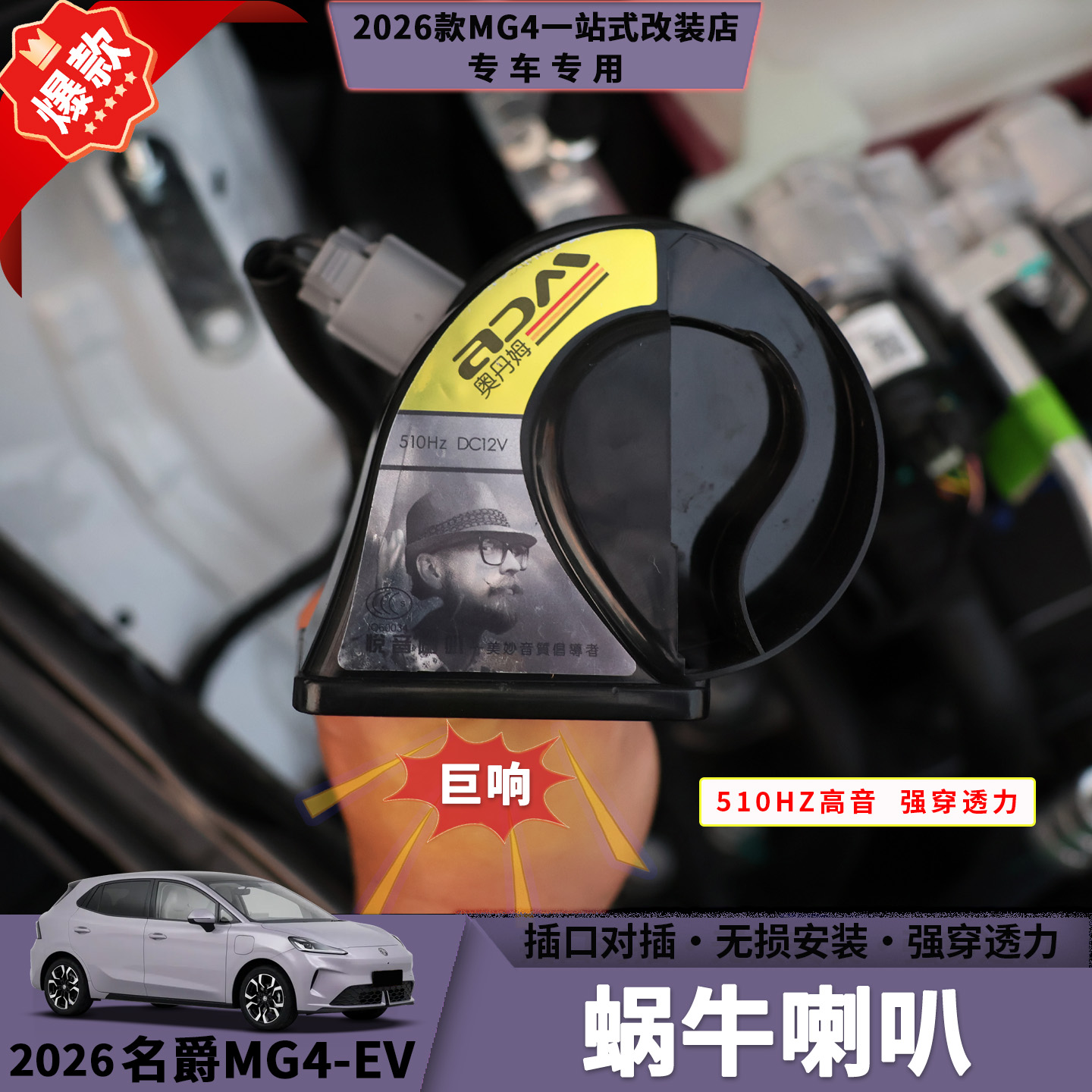 26款名爵MG4蜗牛喇叭鸣笛声音浑厚不刺耳无损安装汽车改装用品