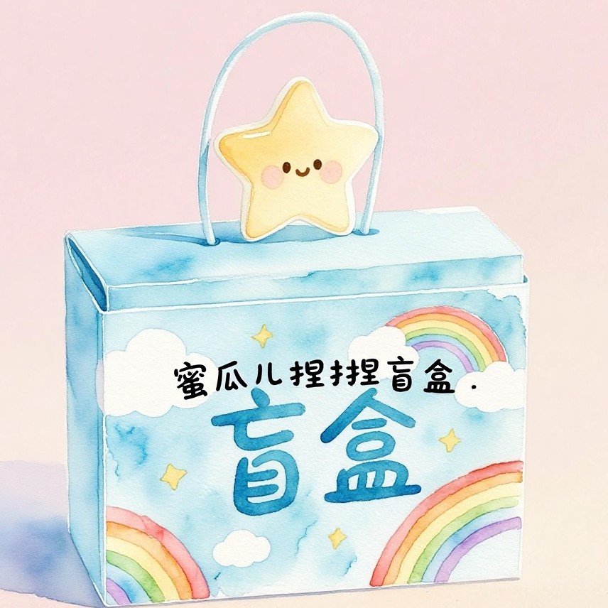 蜜瓜儿捏捏 抽瑕疵盲盒 专用链接