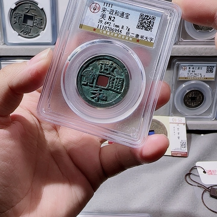 铜指尖收藏政和折二大字6955