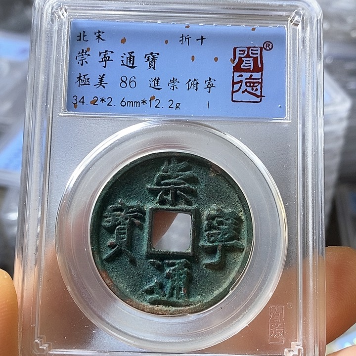 铜闻博文化崇宁通宝