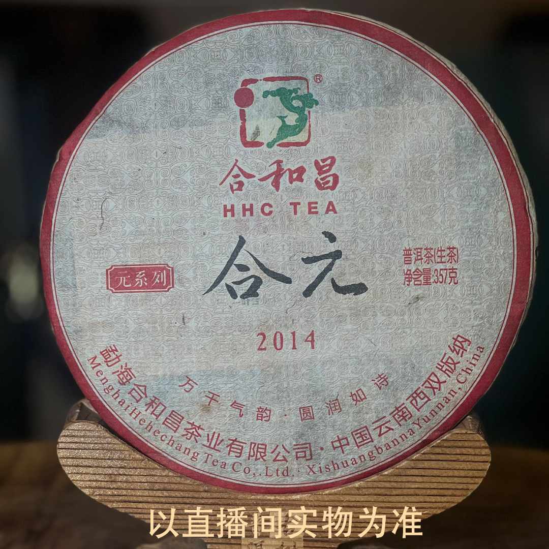 【快乐的高货来了】2014年 HHC 合元 普洱生茶 357G拆封不退