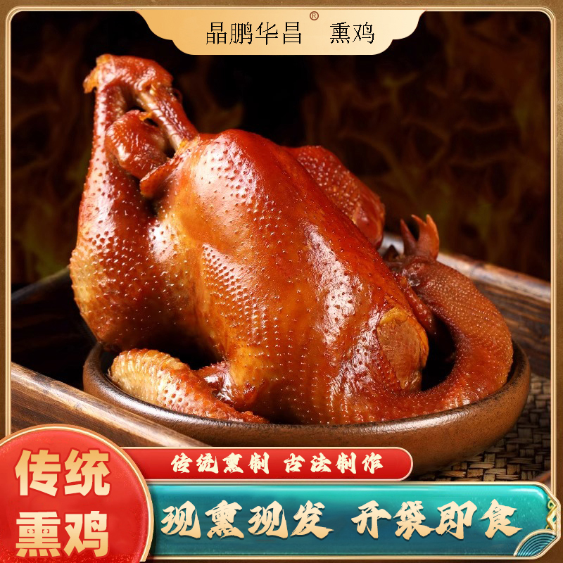 晶鹏华昌 熏鸡开袋即食整鸡传统熏制好吃健康美味家用