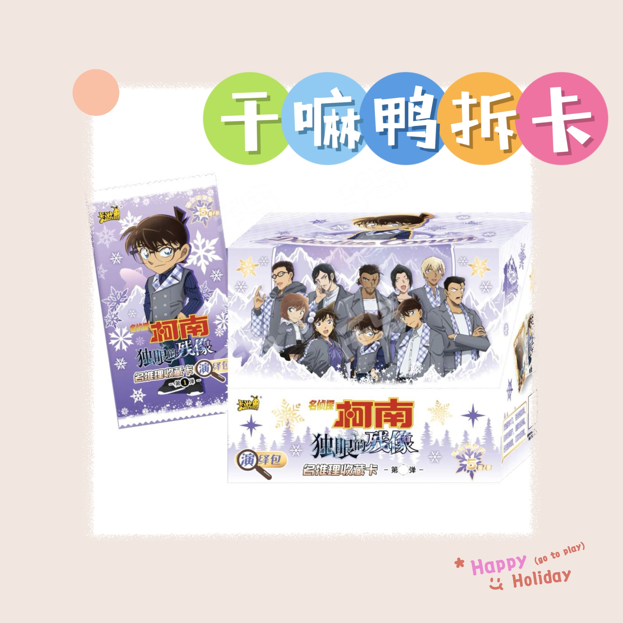 【柯南强娶GTR】名侦探柯南演绎包1弹-干嘛鸭拆卡