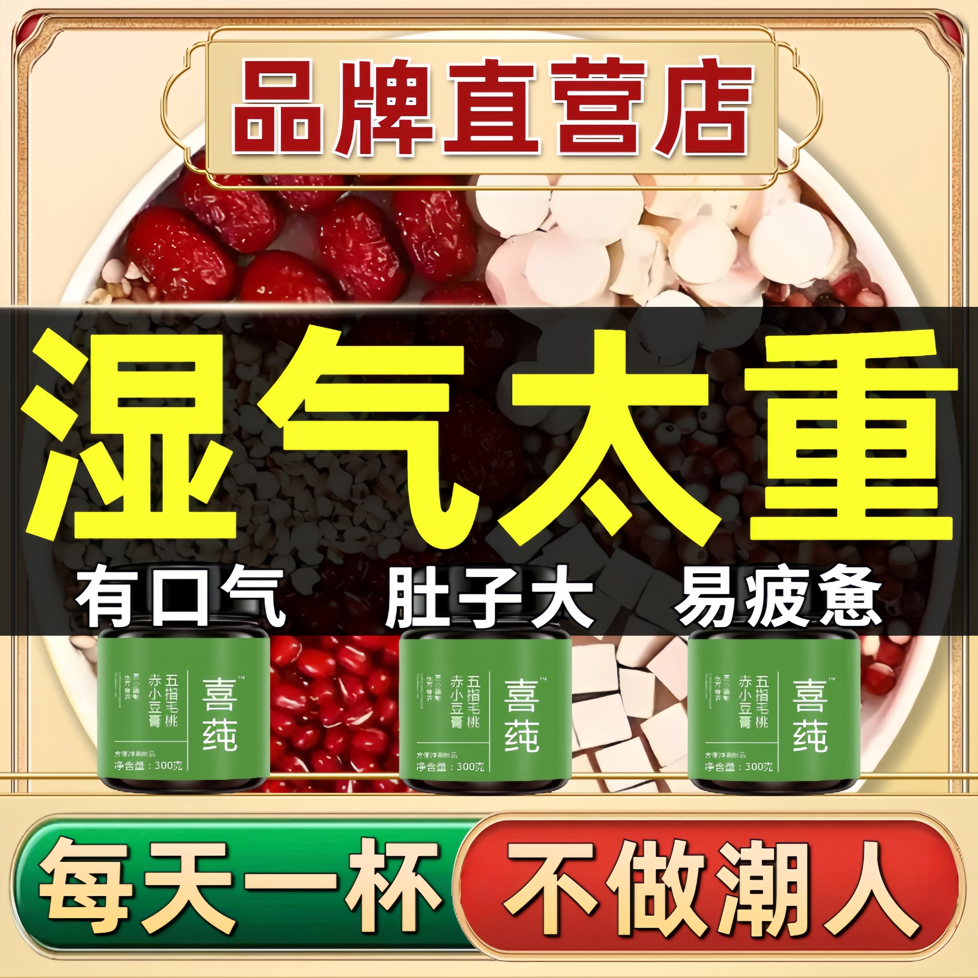 【重湿常备】喜莼五指毛桃赤小豆舌苔腻厚口苦臭伏湿膏正品主播同款
