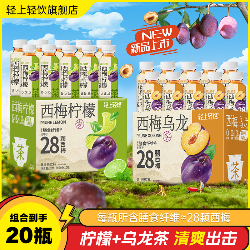 【两个口味各一箱】轻上 西梅柠檬/乌龙茶0脂夏季清爽冰饮料整箱