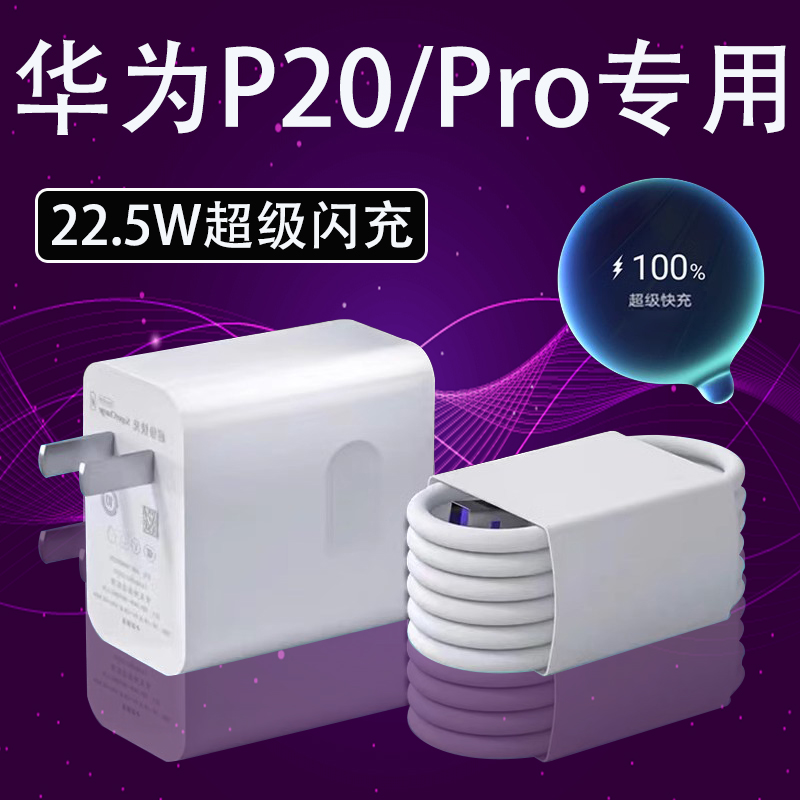 适用华为P20充电器头22.5W超级快充HuaweiP20pro手机原装快充线5A