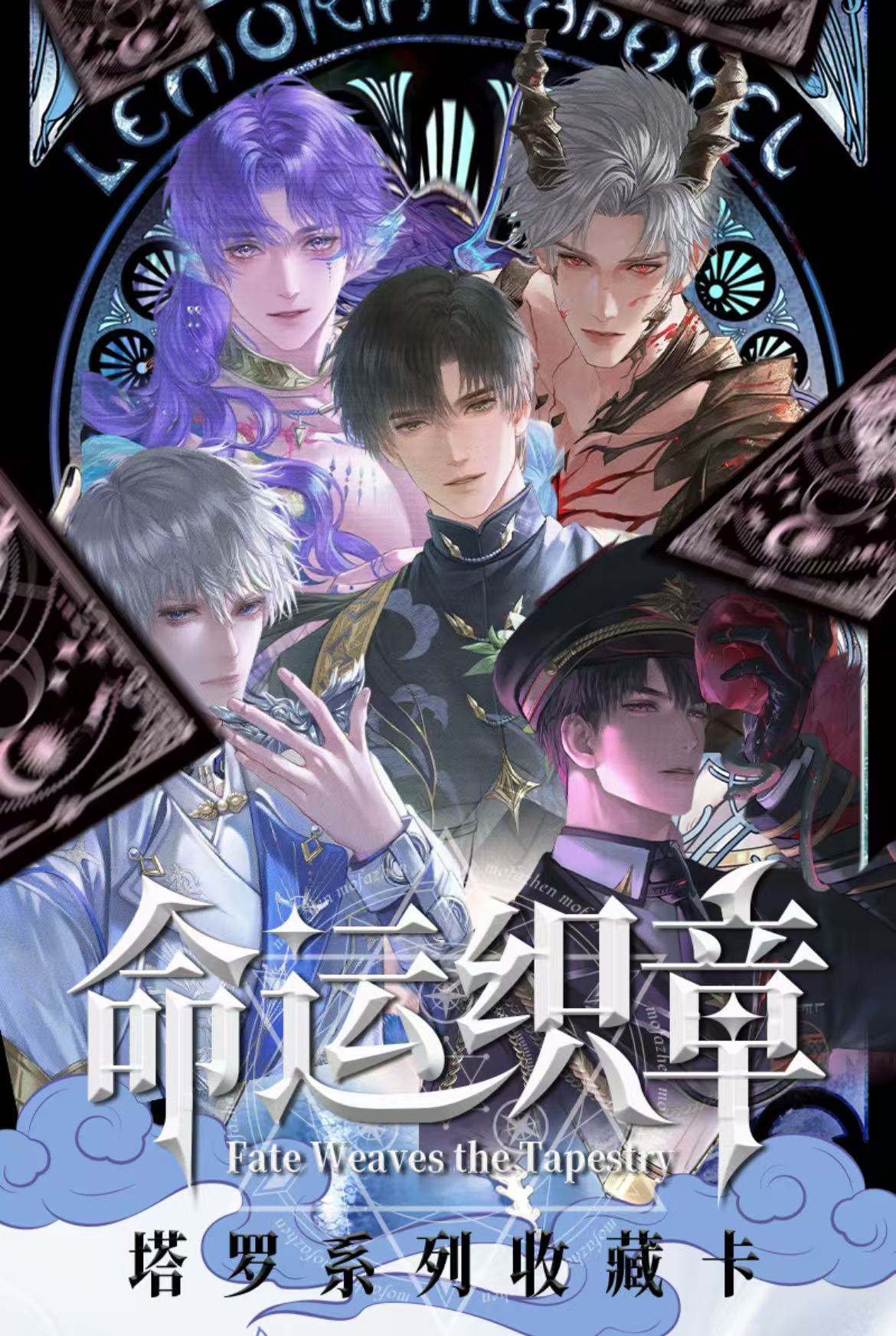 君君【命运织章塔罗系列收藏卡】恋与深空（收藏代拆）