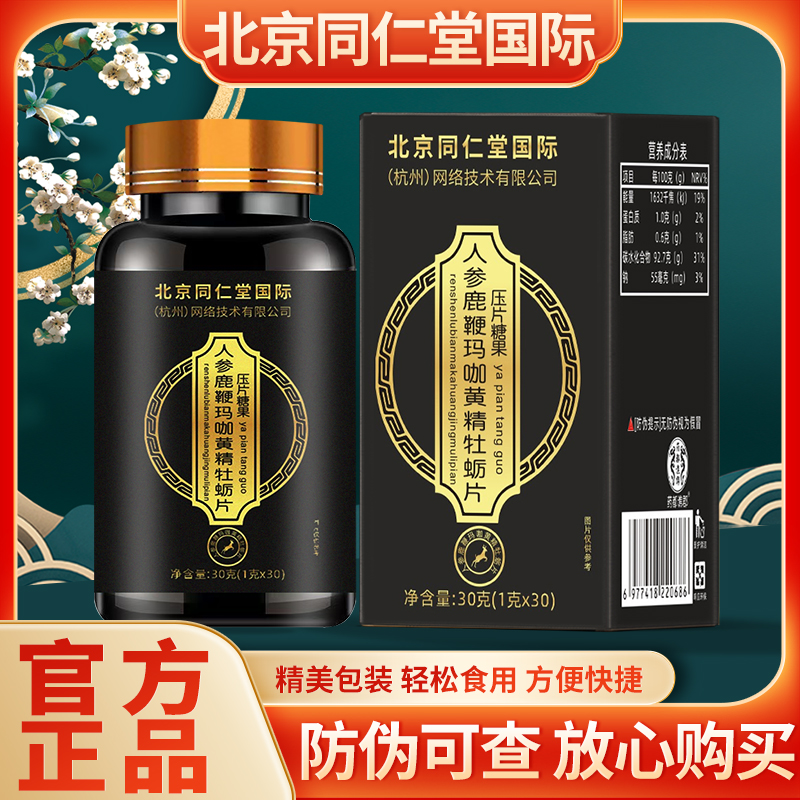 【临时链接】鹿鞭玛咖黄精牡蛎片男性滋补高浓缩压片糖果