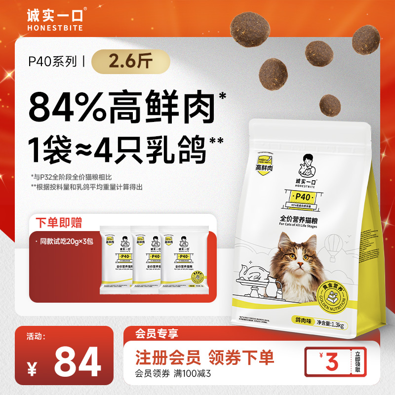【乳鸽猫粮】诚实一口P40高蛋白猫粮全期全价猫粮宠物食品猫粮推荐