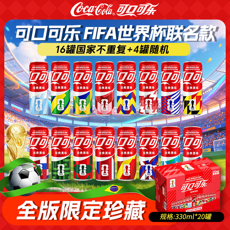【世界杯限定款】可口可乐含糖可乐 FIFA球队限定珍藏版330ml*20罐