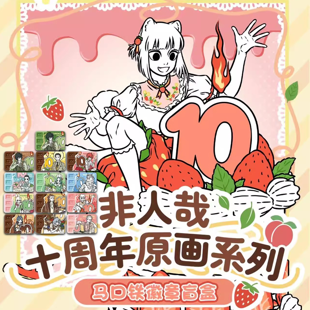 【十周年原画】非人哉正版十周年系列吧唧盲盒角色动漫周边原创收藏