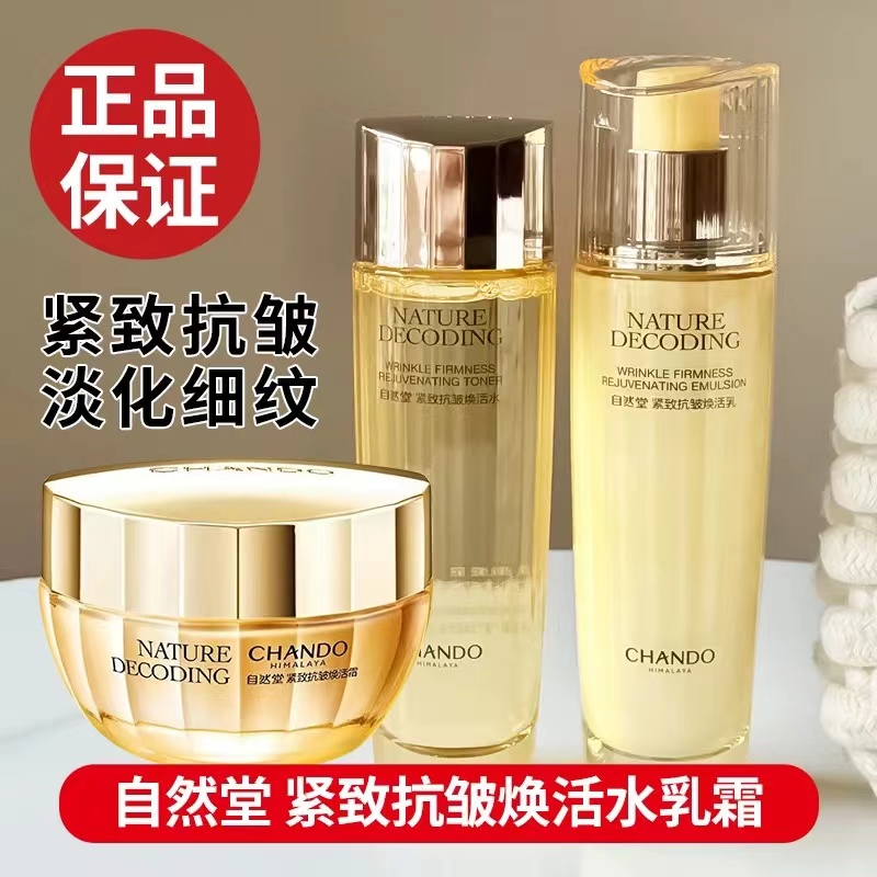 CHANDO/自然堂金琉璃紧致抗皱焕活水乳霜套装紧致抗皱淡纹保湿