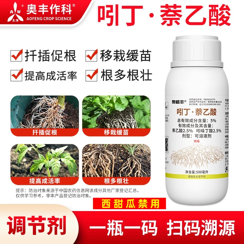 奥丰吲丁萘乙酸正品生长调节剂生根扦插移栽提高成活