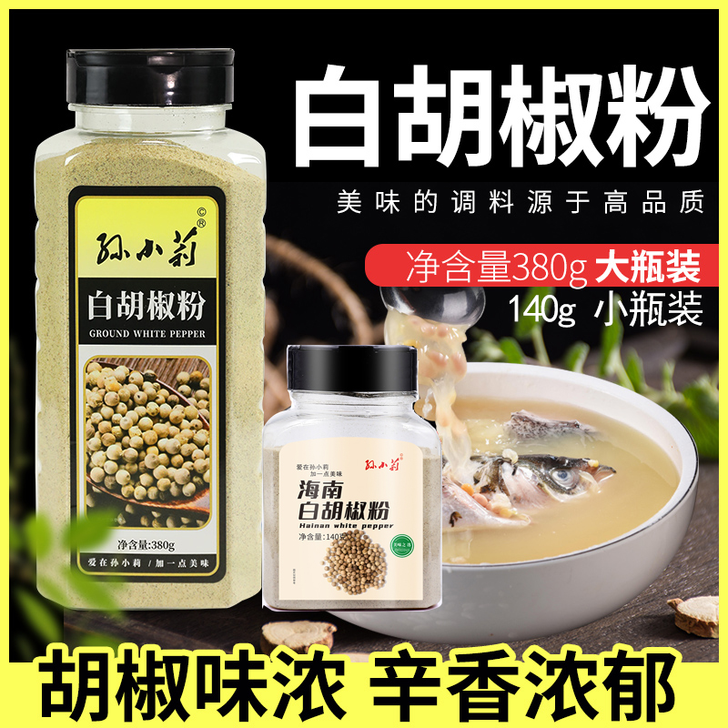 孙小莉白胡椒粉家用烧烤调味品牛排炸烤串烤肉牛排提鲜增味去腥
