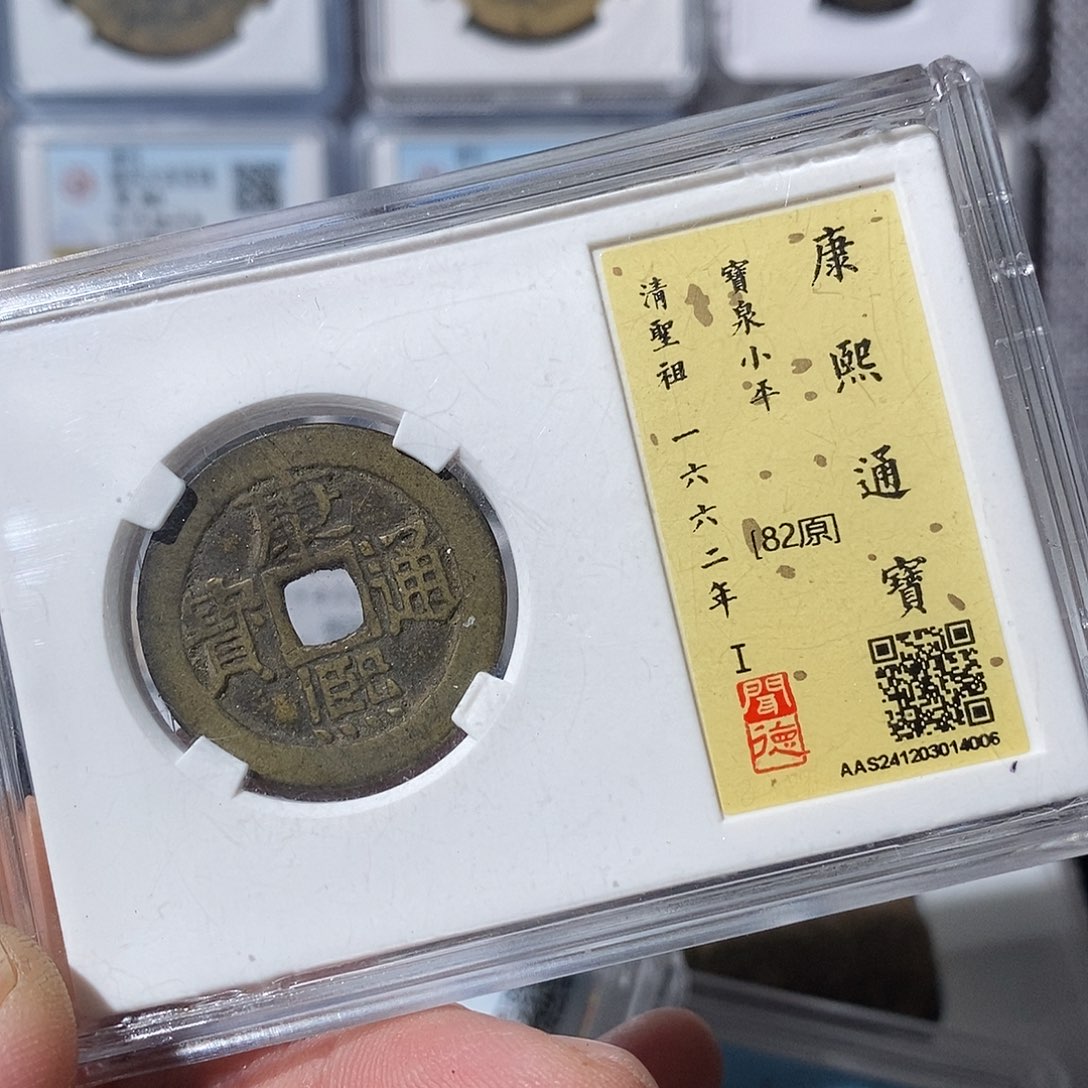 铜寒**萧康熙通宝光绪～渝州