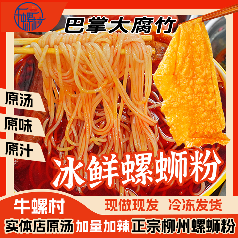 牛螺村实体店网红柳州本地正宗冰鲜螺蛳粉广西夜宵米粉速食冷运